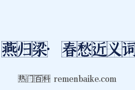 燕归梁·春愁近义词是什么意思的图片